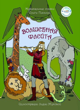 волшебная флейта обложка